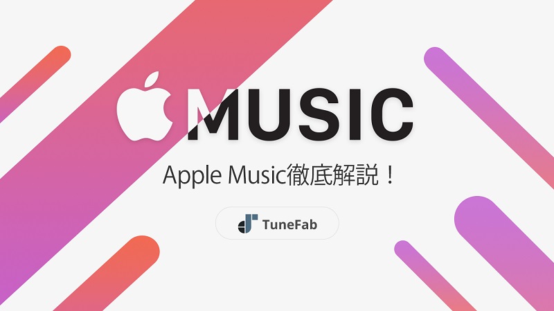 Apple Musicについて解説