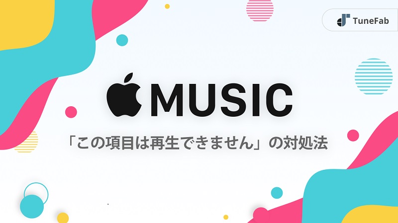 Apple Music「この項目は再生できません」対処法