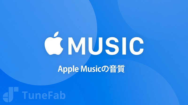 Apple Musicの音質