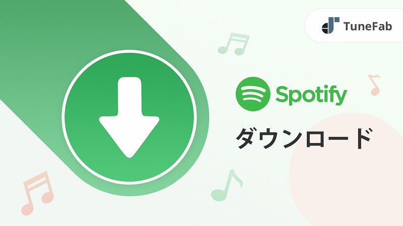 Spotify ダウンロード