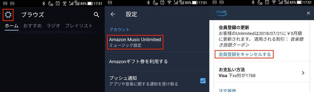 AndroidでAmazon Musicを解約
