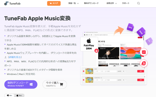 TuneFab Apple Music変換ソフト